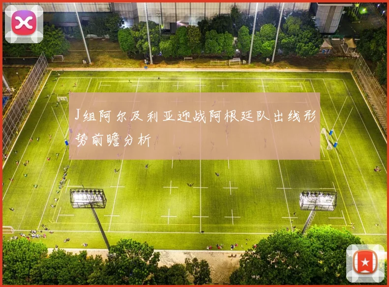 J组阿尔及利亚迎战阿根廷队出线形势前瞻分析
