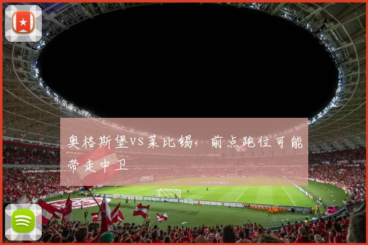 奥格斯堡vs莱比锡，前点跑位可能带走中卫