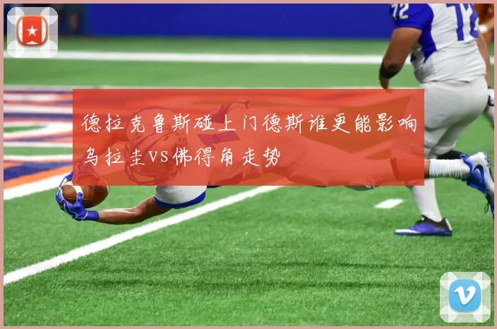 德拉克鲁斯碰上门德斯谁更能影响乌拉圭vs佛得角走势