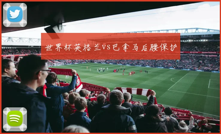 世界杯英格兰vs巴拿马后腰保护