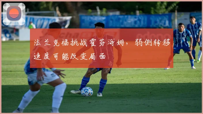 法兰克福挑战霍芬海姆，弱侧转移速度可能改变局面