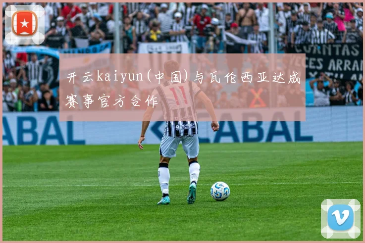 开云kaiyun(中国)与瓦伦西亚达成赛事官方合作