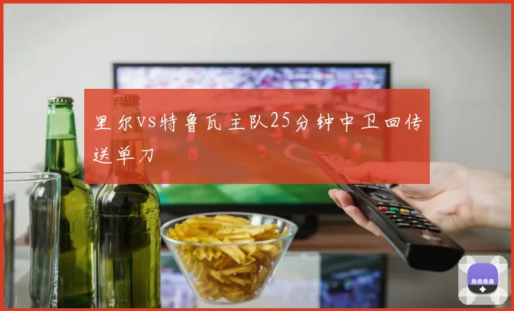 里尔vs特鲁瓦主队25分钟中卫回传送单刀