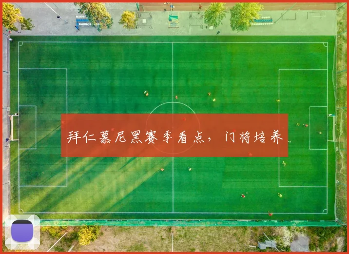 拜仁慕尼黑赛季看点,门将培养