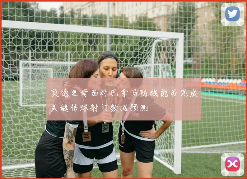 莫德里奇面对巴拿马防线能否完成关键传球射门数据预测