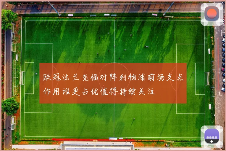 欧冠法兰克福对阵利物浦前场支点作用谁更占优值得持续关注