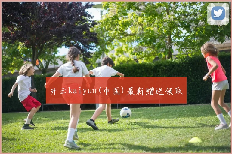 开云kaiyun(中国)最新赠送领取
