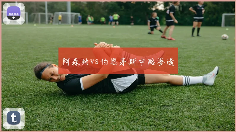 阿森纳vs伯恩茅斯中路渗透