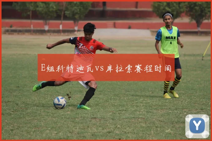 E组科特迪瓦vs库拉索赛程时间