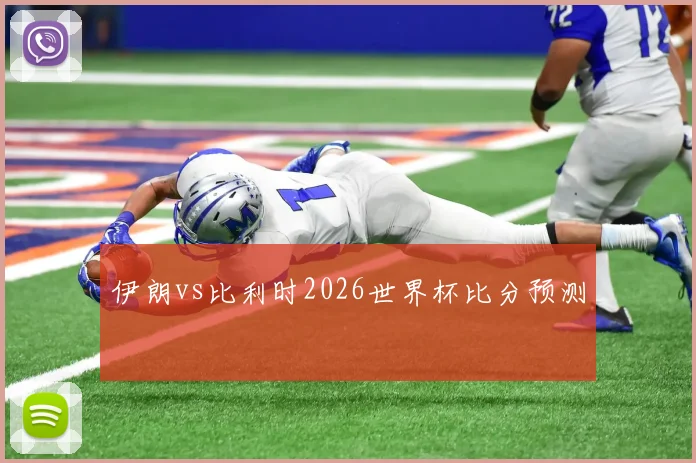 伊朗vs比利时2026世界杯比分预测